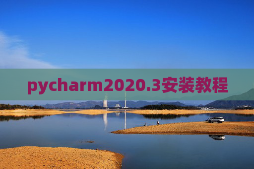 pycharm2020.3安装教程 pycharm2020.3安装教程